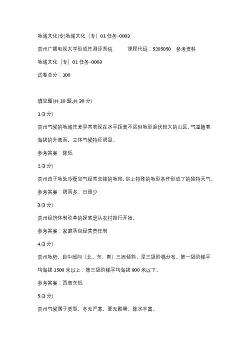 【贵州电大】地域文化(专)地域文化(专)01任务-0003辅导答案