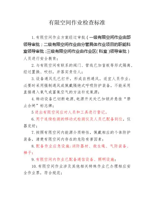 有限空间作业检查标准