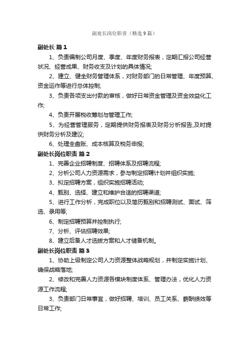 副处长岗位职责（精选9篇）