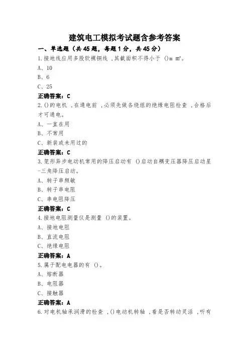 建筑电工模拟考试题含参考答案
