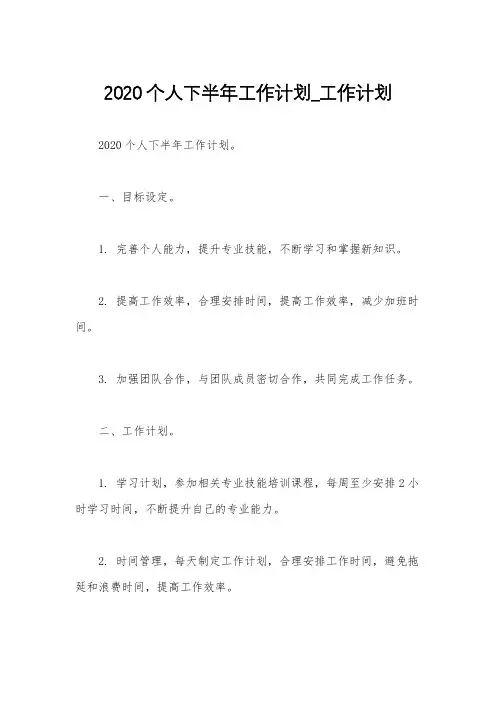 2020个人下半年工作计划_工作计划