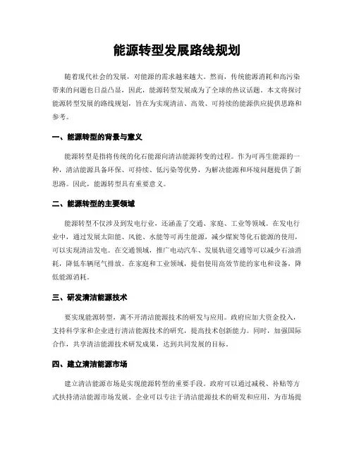 能源转型发展路线规划