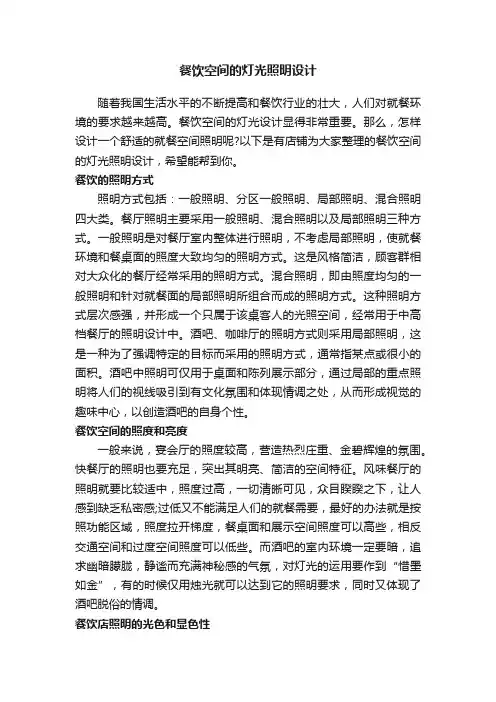 餐饮空间的灯光照明设计