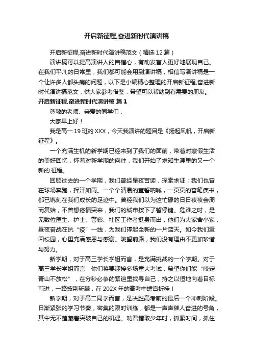 开启新征程,奋进新时代演讲稿范文（精选12篇）