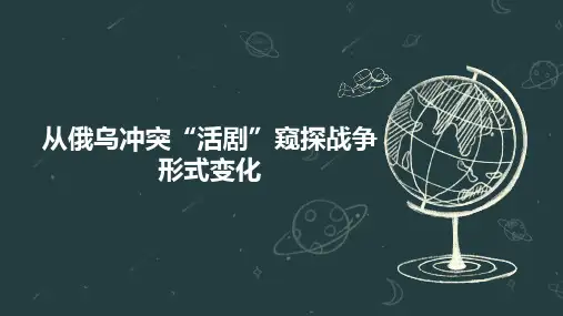 从俄乌冲突“活剧”窥探战争形式变化