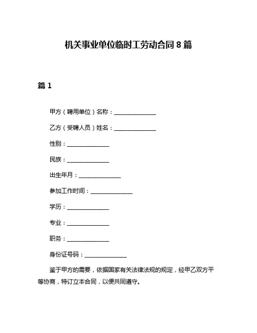 机关事业单位临时工劳动合同8篇