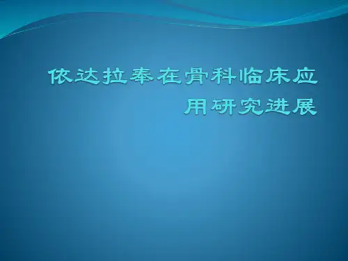 依达拉奉在骨科临床应用研究进展