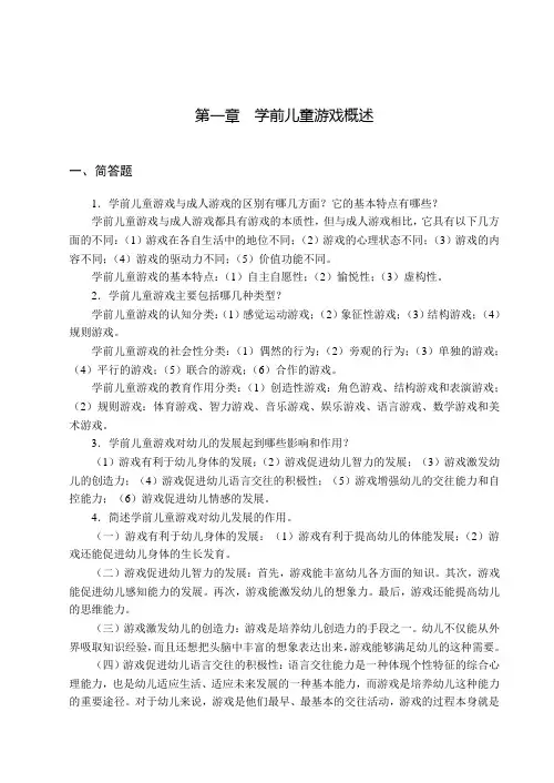 《学前儿童游戏》课后答案