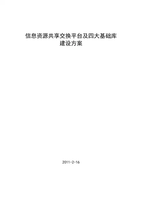 共享交换平台与基础库建设方案