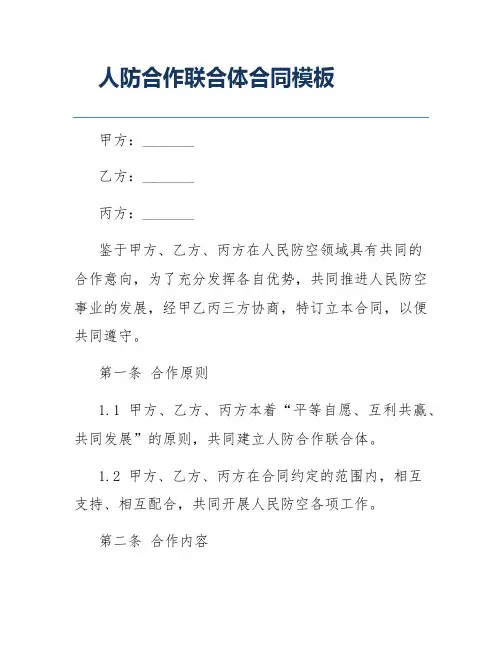 人防合作联合体合同模板