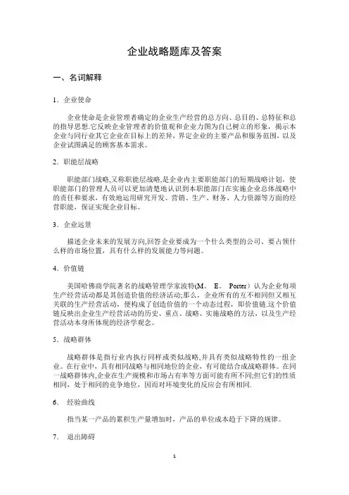 企业战略管理题库及答案