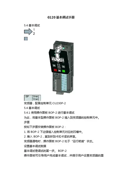 G120基本调试手册