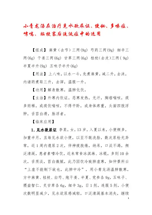 小青龙汤在治疗见水欲尿证、便秘、多唾症、哮喘、脑梗塞后流涎症中的运用