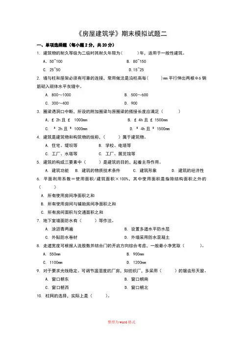 房屋建筑学期末模拟试题二(含答案)Word版