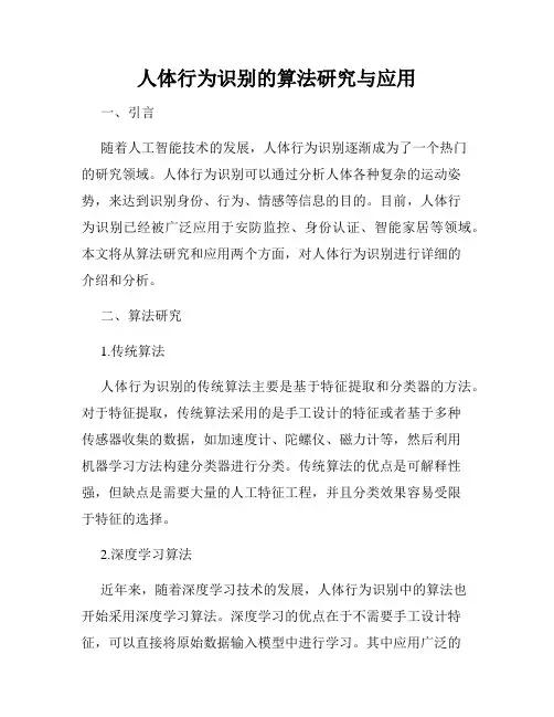 人体行为识别的算法研究与应用