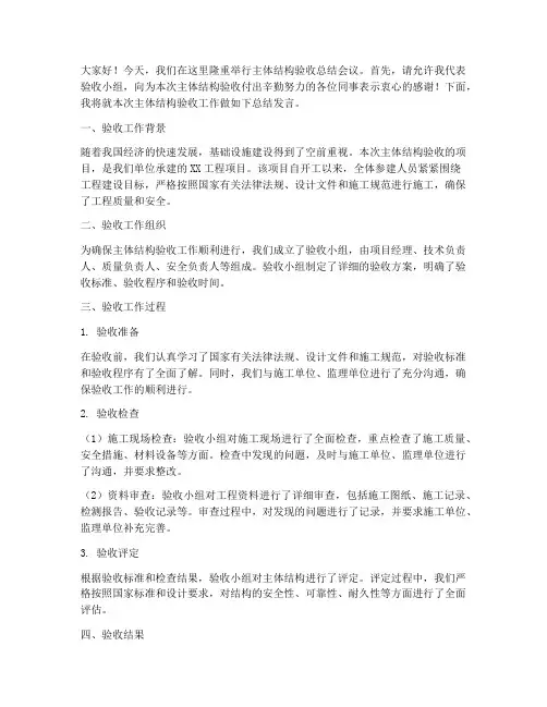 主体结构验收总结发言稿
