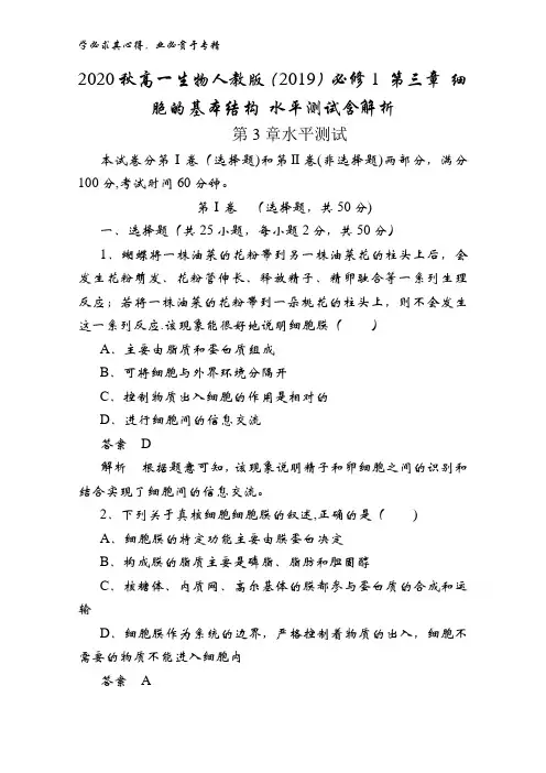 2020秋高一生物(2019)1 第三章 细胞的基本结构 水平测试含解析
