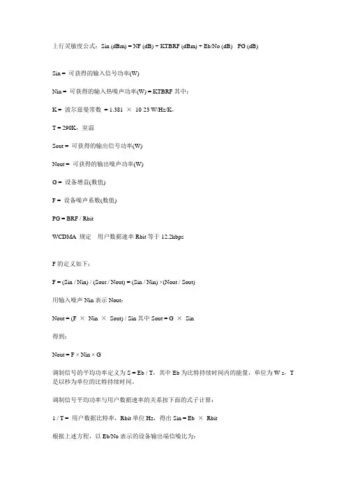 WCDMA 灵敏度公式详解