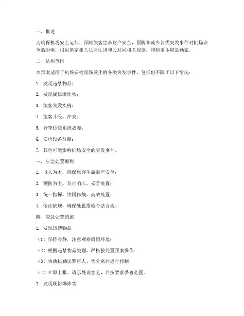 机场的安检应急预案