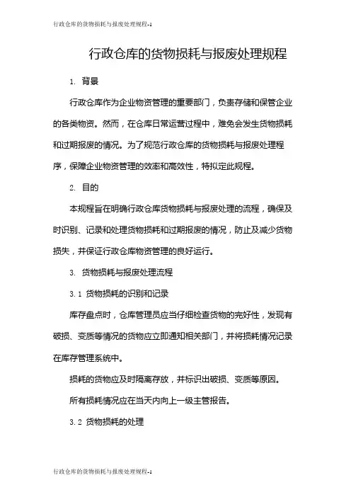 行政仓库的货物损耗与报废处理规程