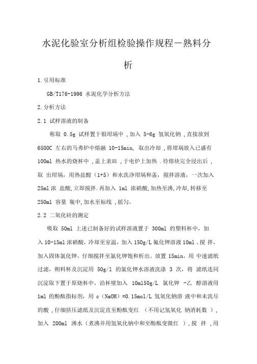 水泥化验室分析组检验操作规程熟料分析