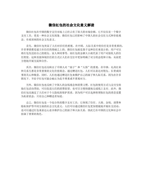 微信红包的社会文化意义解读