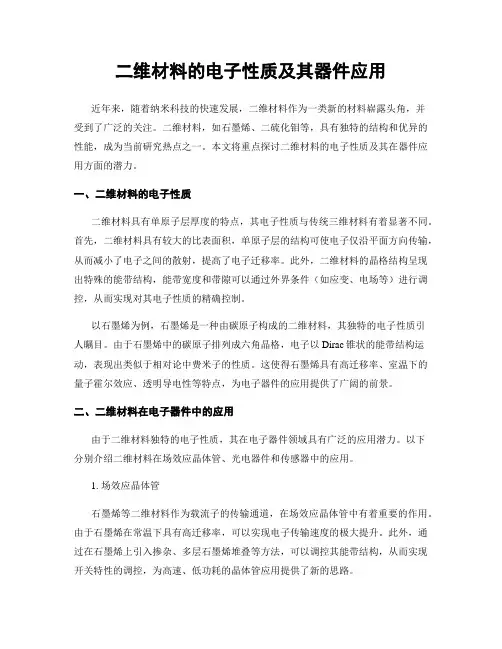 二维材料的电子性质及其器件应用