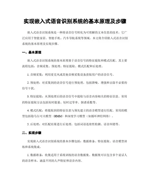 实现嵌入式语音识别系统的基本原理及步骤