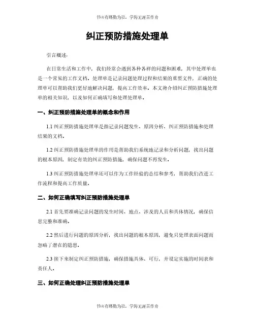 纠正预防措施处理单