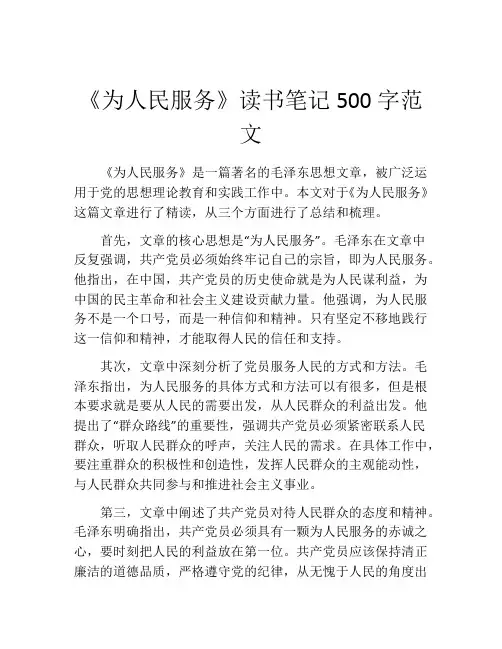 《为人民服务》读书笔记500字范文