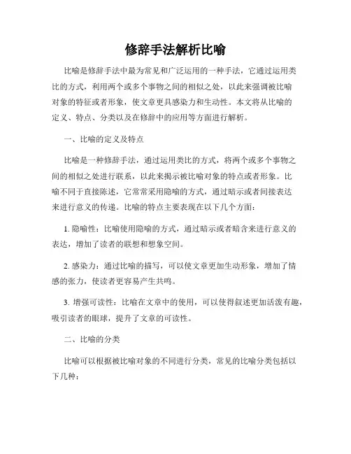 修辞手法解析比喻