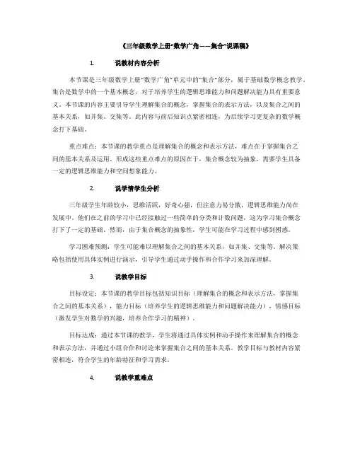 《三年级数学上册“数学广角——集合”说课稿》