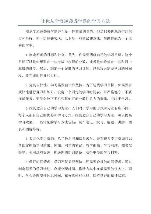 让你从学渣逆袭成学霸的学习方法