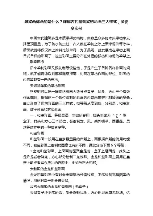 雕梁画栋画的是什么？详解古代建筑梁枋彩画三大样式，多图多实例