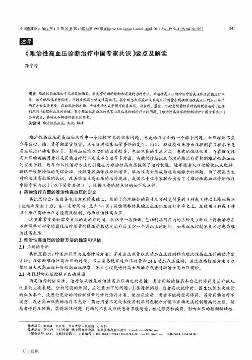 《难治性高血压诊断治疗中国专家共识》要点及解读