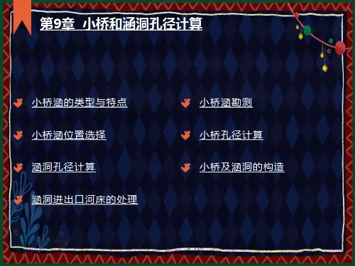 小桥和涵洞孔径计算