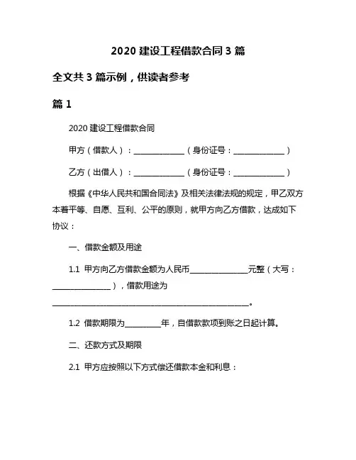 2020建设工程借款合同3篇