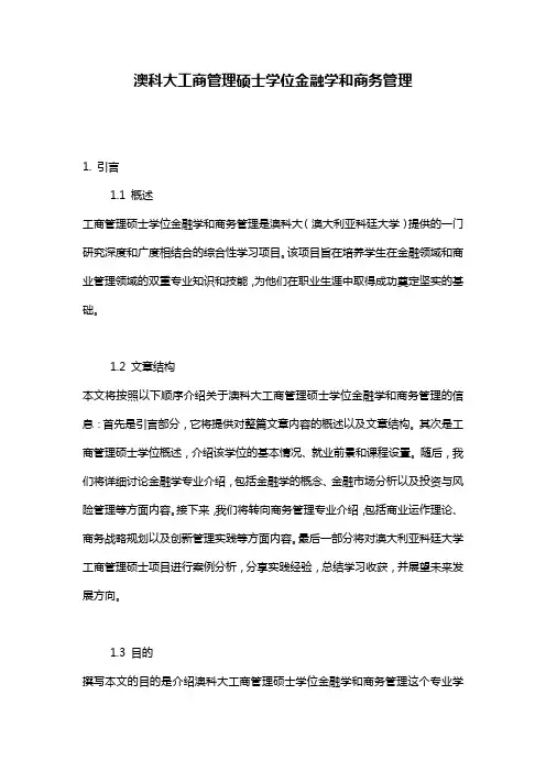 澳科大工商管理硕士学位金融学和商务管理