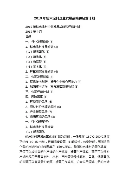 2019年粉末涂料企业发展战略和经营计划