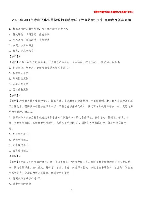 2020年海口市琼山区事业单位教师招聘考试《教育基础知识》真题库及答案解析