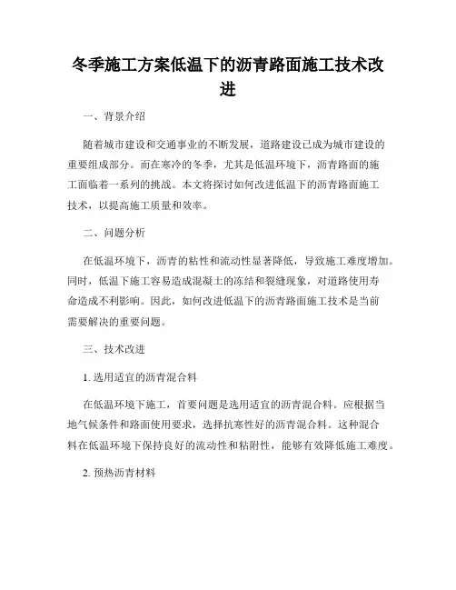 冬季施工方案低温下的沥青路面施工技术改进