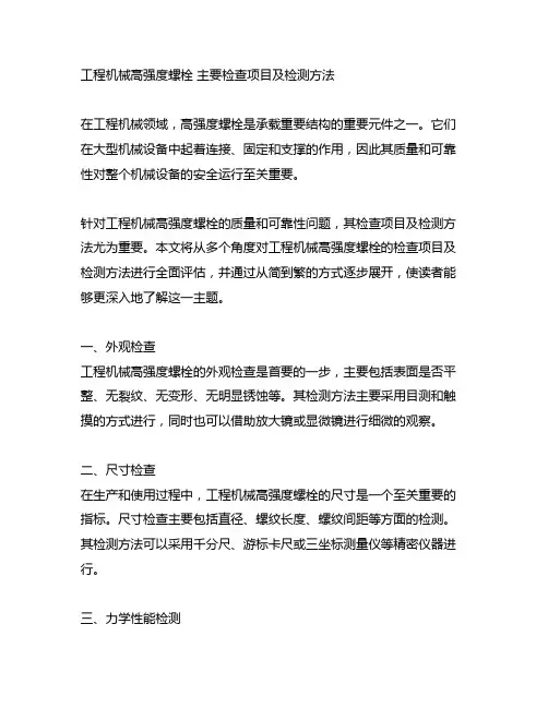 工程机械高强度螺栓 主要检查项目及检测方法