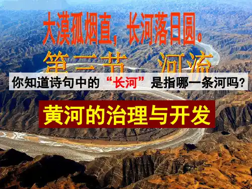 人教版八年级地理上册课件：2.3.1黄河的治理与开发