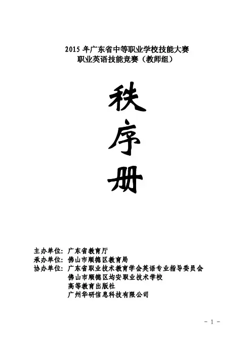 2015省英语竞赛秩序册-顺德均安职校（319）