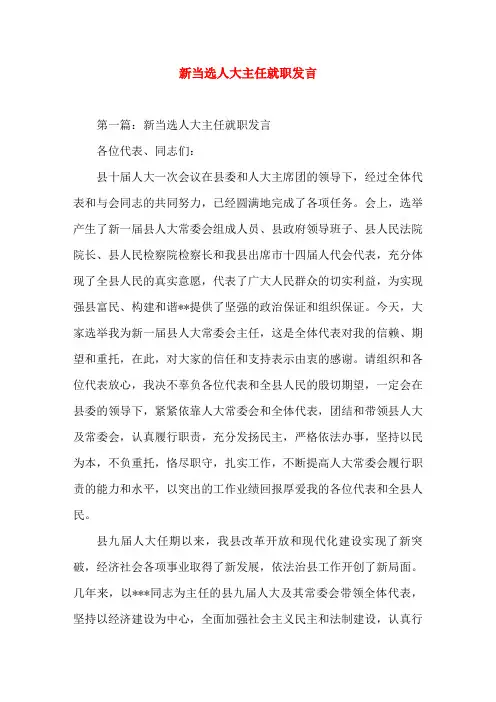 新当选人大主任就职发言(精选演讲稿)