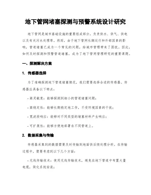 地下管网堵塞探测与预警系统设计研究