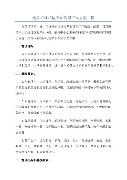 校外培训机构专项治理工作方案三篇