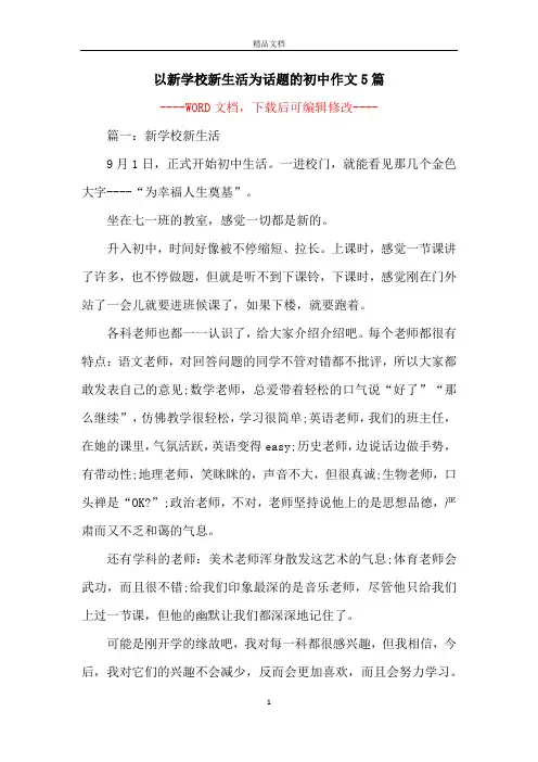 以新学校新生活为话题的初中作文5篇