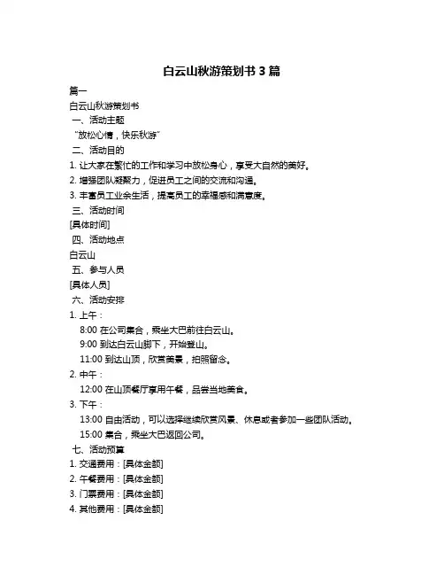 白云山秋游策划书3篇