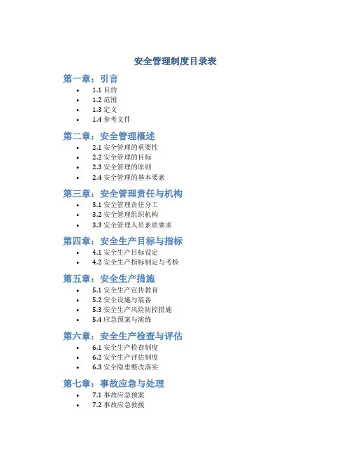 安全管理制度目录表